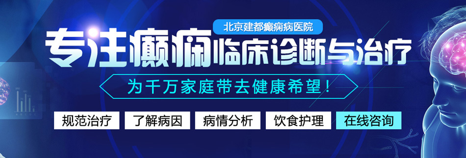 操逼逼视频免费看干北京癫痫病医院